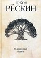 Книга: Оливковий вінок. Рескін Дж. РІПОЛ Класік