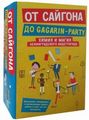 Від Сайгона до Gagarin-party (комплект із 2-х книг) Гаккель В., Романов Д., Хаас А.