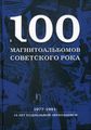 Книга: 100 магнітоальбомів радянського року. Вибрані сторінки історії вітчизняного року. 1977-1991: 15 л