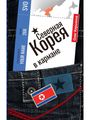 Книга: Північна Корея в кишені. Кір'янов О.В.