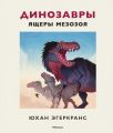 Книга: Динозаври. Ящери мезозою. Егеркранс Ю. Махаон