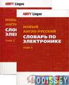 Новый англо-русский словарь по электронике В 2 томах. АБИ Пресс