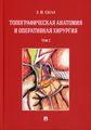 Топографическая анатомия и оперативная хирургия. Т. 2