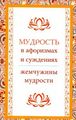 Мудрость в афоризмах и суждениях. 4-е изд.