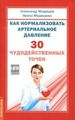 Медведев, Медведева: Как нормализовать артериальное давление. 30 чудодейственных точек