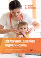Книга: Довідник дитячого ендокринолога Дідов І. Геотар-Медіа