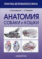 Анатомия собаки и кошки. 2-е изд., испр