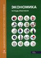 Экономика: Тетрадь-практикум. В 2 ч. Ч. 1. 2-е изд., перераб и доп