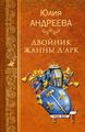 Книга: Двійник Жанни д"Арк: роман. Андрєєва Ю.І.
