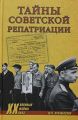Книга: Таємниці радянської репатріації. Юрій Арзамаскін.