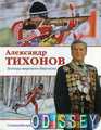 Александр Тихонов. Легенда мирового биатлона (16+)