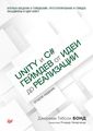 Книга: Unity та C#. Геймдев від ідеї до реалізації. Бонд Д.Г. Пітер