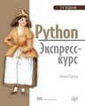 Python. Экспресс-курс. 3-е изд