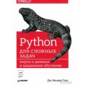 Книга: Python для складних завдань: наука про дані та машинне навчання. Плас Дж. Вандер. Пітер