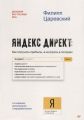 Книга: Яндекс. Директ: Як отримувати прибуток, а не грати у лотерею. Царевський Ф. Пітер