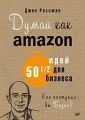 Книга: Думай як Amazon. 50 та 1/2 ідей для бізнесу. Россман Д. Пітер