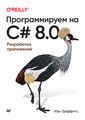 Книга: Програмуємо C# 8.0. Розробка програм. Гріффітс І. Пітер