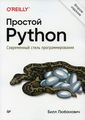 Книга: Простий Python. Сучасний стиль програмування. Любанович Б. Пітер