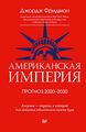 Книга: Американська імперія. Прогноз 2020-2030 років. Фрідман Д.