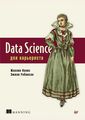 Книга: Data Science для кар'єриста. Ноліс Ж., Робінсон Е. Пітер