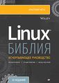 Книга: Біблія Linux. Негус К. Пітер