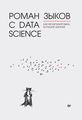 Роман с Data Scince. Как монетизировать большие данные