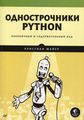 Однострочники Python: лаконичный и содержательный код