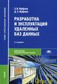 Разработка и эксплуатация удаленных баз данных: учебник. 4-е изд., стер