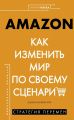 Книга: AMAZON. Як змінити світ за своїм сценарієм. Мур Ш. Комсомольська правда