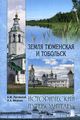 Земля Тюменская и Тобольск. Исторический путеводитель