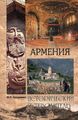 Книга: Вірменія. Історичний путівник. Супруненко Ю.