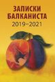 Записки балканиста 2019-2021