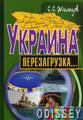 Книга: Україна. Перезавантаження... Жителів. В-З