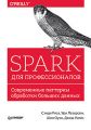Spark для профессионалов: современные паттерны обработки больших данных. Питер Пресс