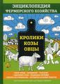 Книга: Кролики. Кози. Вівці. Енциклопедія фермерського господарства. Смірнов В. Т8 RUGRAM (Наукова книга)