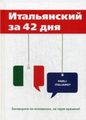 Книга: Італійська за 42 дні. Афанасьєва Є. Т8 RUGRAM (Наукова книга)