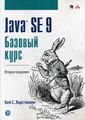 Java SE 9. Базовый курс. 2-е изд