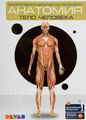 Книга: Анатомія: Тіло людини. Енциклопедія у доповненій реальності. Петрова Ю. Девар Медіа