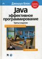 Java: Эффективное программирование. 3-е изд