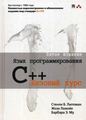 Язык программирования C++. Базовый курс. 5-е изд