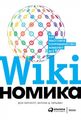 Викиномика: Как массовое сотрудничество изменяет все. Тапскотт Д., Уильямс Э. Интеллектуальная Литература