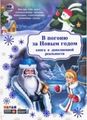 В погоню за Новым годом (книга в дополненной реальности) Петрова Ю., Адамов А. Дэвар Медиа