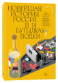 Книга: Найновіша історія Росії у 14 пляшках горілки. Денис Пузирєв. Індивідуум паблішинг
