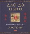 Книга: Книга про Шлях та його Сил (подарункове ілюстроване видання) Лао-цзи. Софія