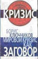 Книга: Світова криза як змова. Борис Ключніков.