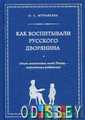 Как воспитывали русского дворянина. Опыт знаменитых семей России - современным родителям. Муравьева О.С