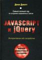 Javascript и jQuery. Интерактивная веб-разработка. Дакетт Д. ЭКСМО