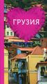 Книга: Грузія для романтиків (путівник + мапа) Путівники для романтиків