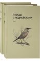 Птицы Средней Азии (Компл. в 2-х тт.) Рябицев В. Кабинетный ученый