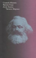 Книга: Читати Маркса. 2-ге вид. Жіжек С., Руда Ф., Хамза А. ВД Вищої школи економіки